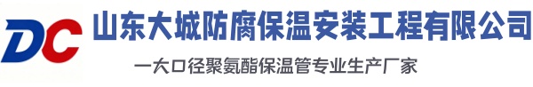 邳州大城防腐保温安装工程有限公司